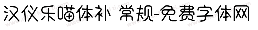 汉仪乐喵体补 常规字体转换